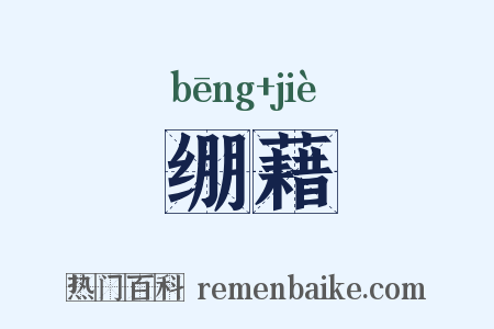 绷藉是什么意思的图片